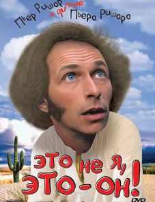 Это не я, это - он! (1979)