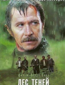 Лес теней (2006)