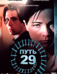 Путь 29 (1987)