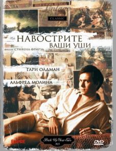 Навострите ваши уши (1987)