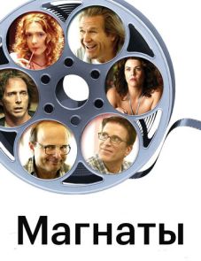 Магнаты (2005)