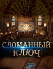 Сломанный ключ (2017) – постер фильма