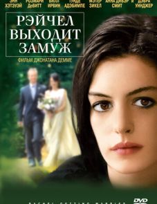 Рэйчел выходит замуж (2008)