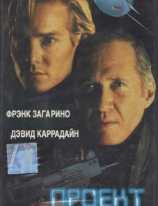 Проект «Ликвидатор» (1991)