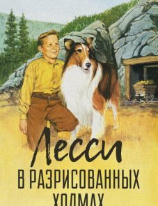 Лесси в разрисованных холмах (1951)