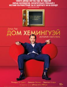 Дом Хемингуэй (2013)