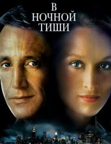 В ночной тиши (1982)