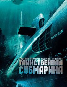 Таинственная субмарина (2005) – постер фильма