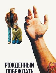 Рожденный побеждать (1971)