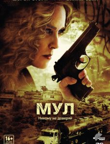 Мул (2012)