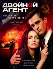 Двойной агент (2004)