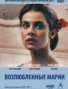 Возлюбленные Марии (1984)