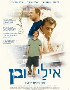 Эли и Бен (2008) – постер фильма