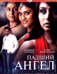 Падший ангел (2007)