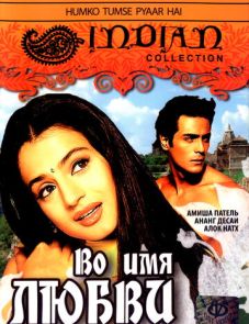 Во имя любви (2006)