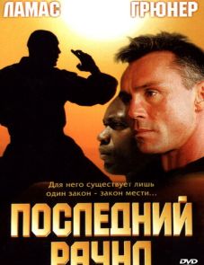 Последний раунд (2002)