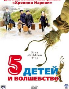 Пять детей и волшебство (2004) – постер фильма