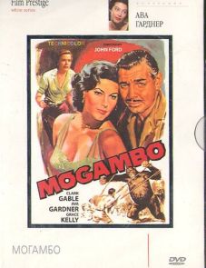 Могамбо (1953)