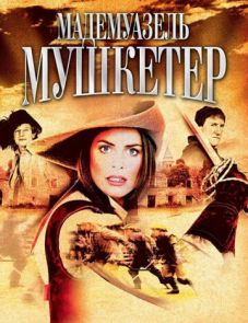 Мадемуазель Мушкетер (2004)