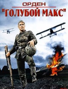 Орден «Голубой Макс» (1966)