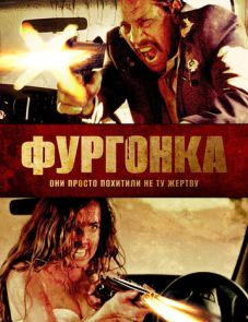 Фургонка (2014)