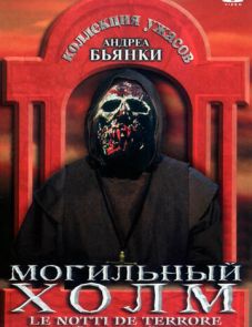 Могильный холм (1981)