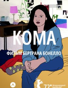 Кома (2022) – постер фильма