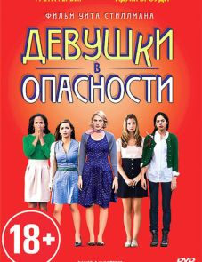 Девушки в опасности (2011)