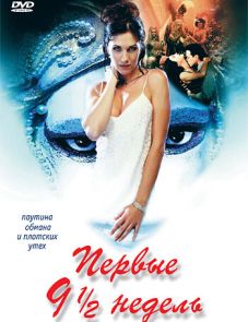 Первые 9 1/2 недель (1998)