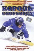 Король сноуборда (2002) – постер фильма