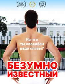 Безумно известный (2017)