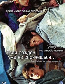 Если рожден, уже не спрячешься (2005)