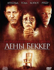 Невыдуманная история Лены Беккер (2008)