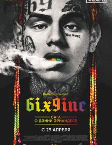 6IX9INE: Сага о Дэнни Эрнандесе (2020) – постер фильма