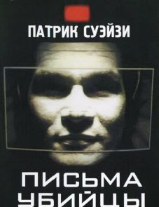 Письма убийцы (1998)