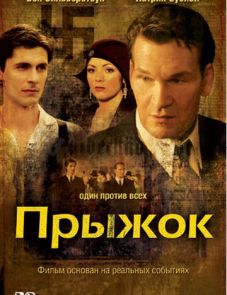 Прыжок (2007) – постер фильма