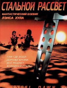 Стальной рассвет (1987) – постер фильма