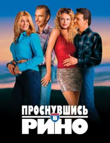 Проснувшись в Рино (2001)