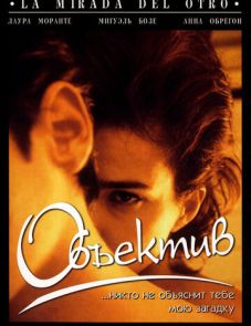 Объектив (1998)