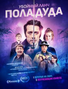 Убойный ланч Пола Дуда (2021) – постер фильма