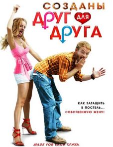 Созданы друг для друга (2009)