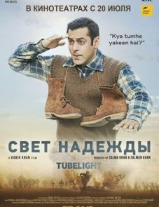 Свет надежды (2017) – постер фильма