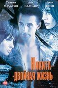 Никита-двойная жизнь (1998) – постер фильма