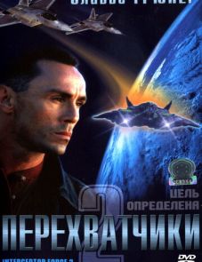 Перехватчики 2 (2002) – постер фильма