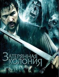 Затерянная колония (2007)