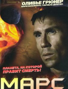 Марс (1996) – постер фильма