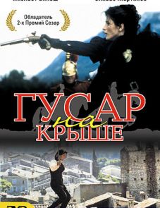 Гусар на крыше (1995)