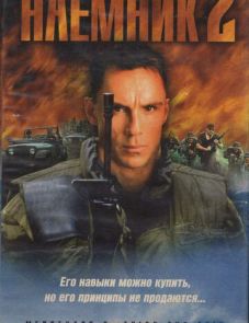 Наемник 2 (1998)