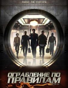 Ограбление по правилам (2009)