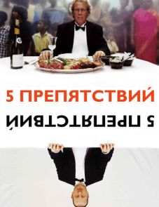 Пять препятствий (2003) – постер фильма